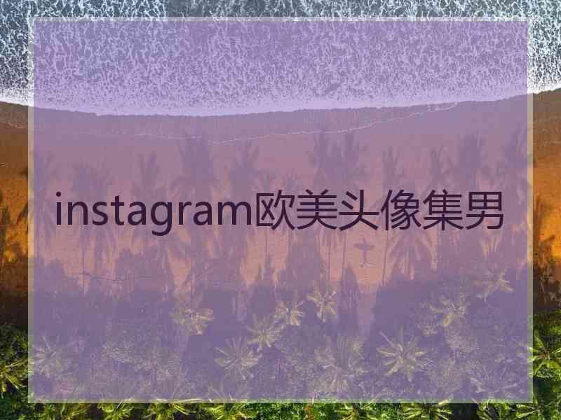 instagram欧美头像集男