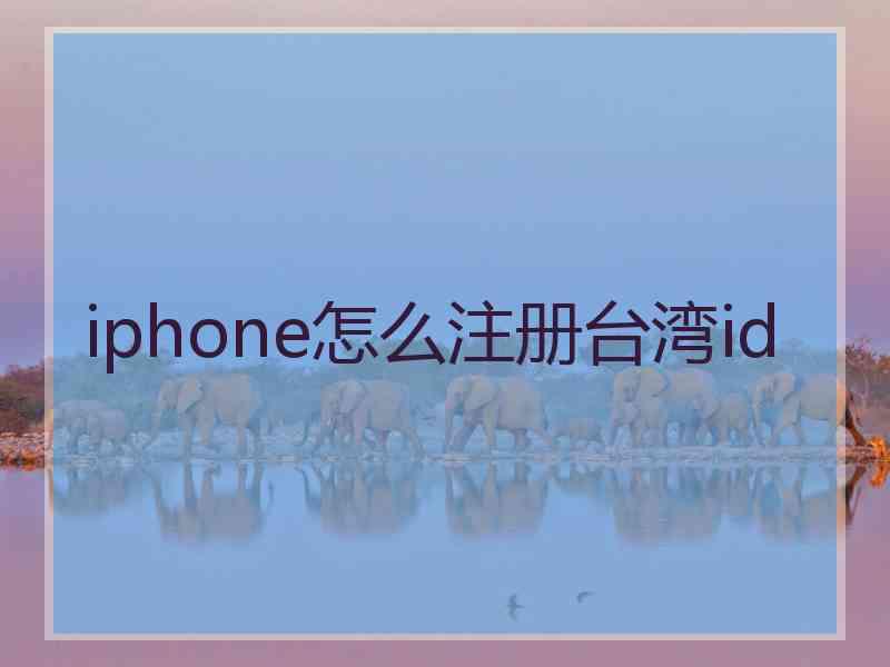 iphone怎么注册台湾id