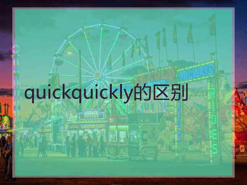 quickquickly的区别