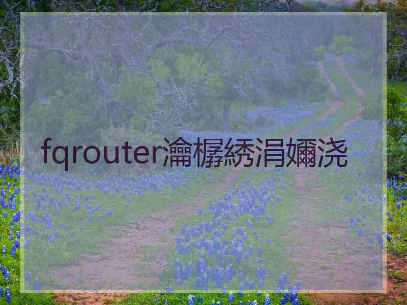 fqrouter瀹樼綉涓嬭浇