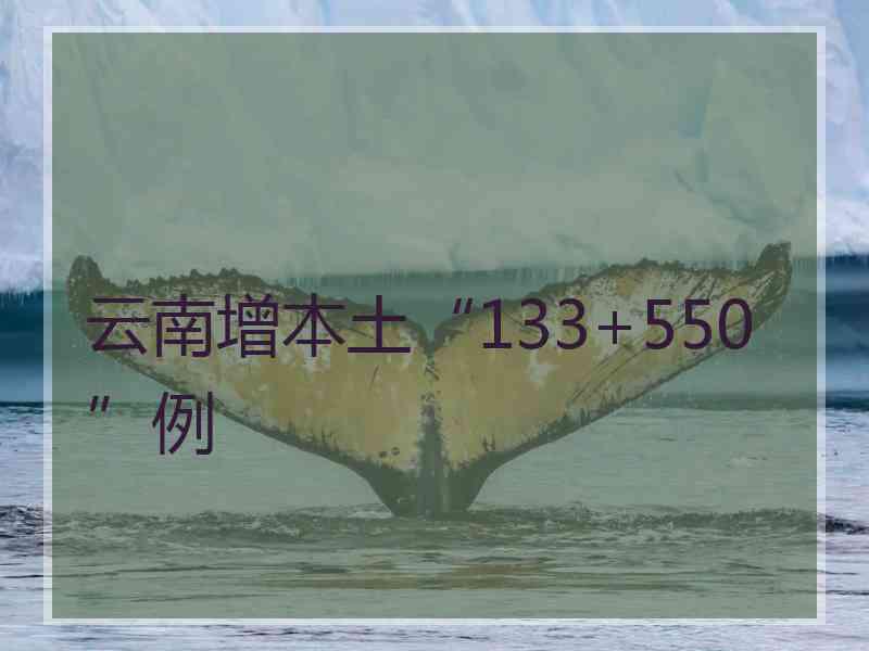 云南增本土“133+550”例