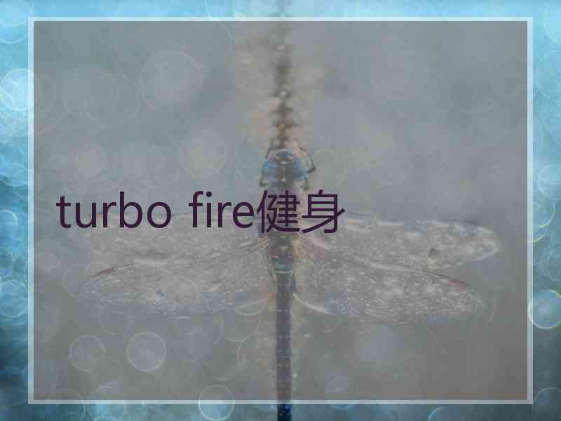 turbo fire健身