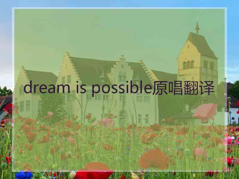 dream is possible原唱翻译