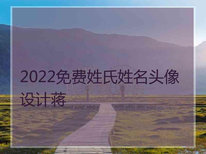 2022免费姓氏姓名头像设计蒋