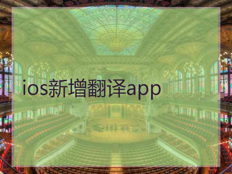 ios新增翻译app