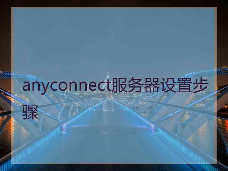 anyconnect服务器设置步骤