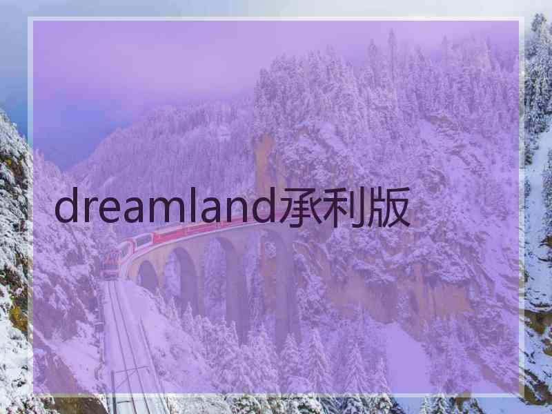 dreamland承利版