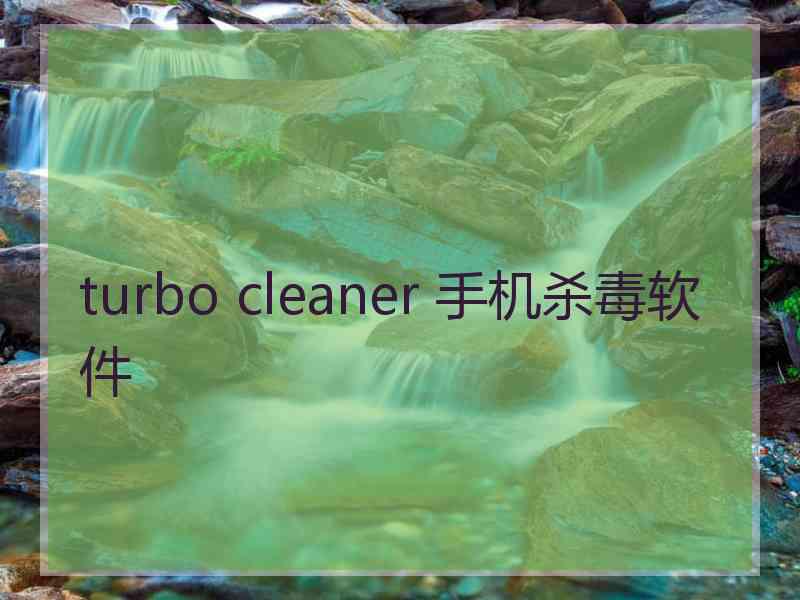turbo cleaner 手机杀毒软件