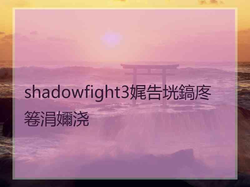 shadowfight3娓告垙鎬庝箞涓嬭浇