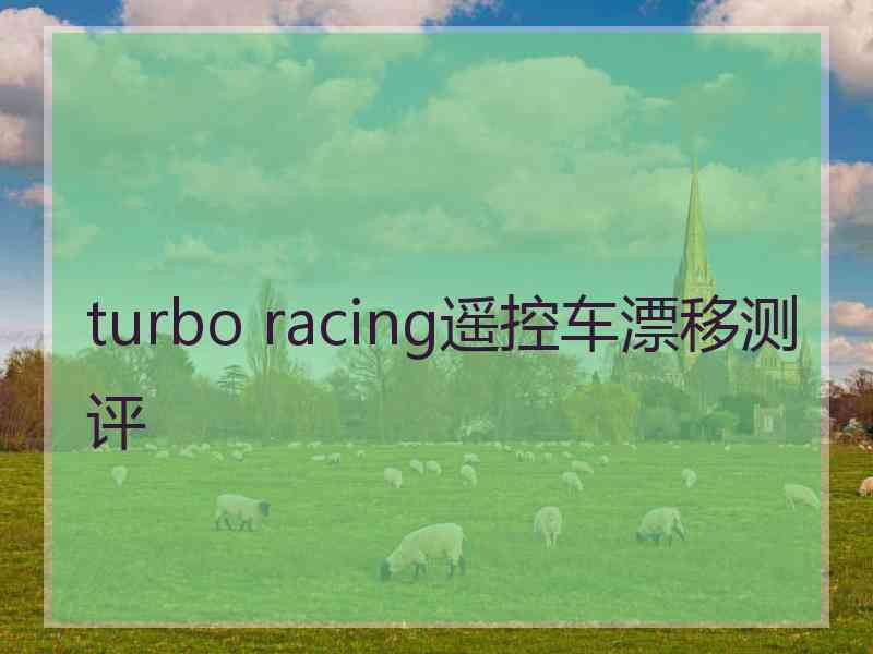 turbo racing遥控车漂移测评