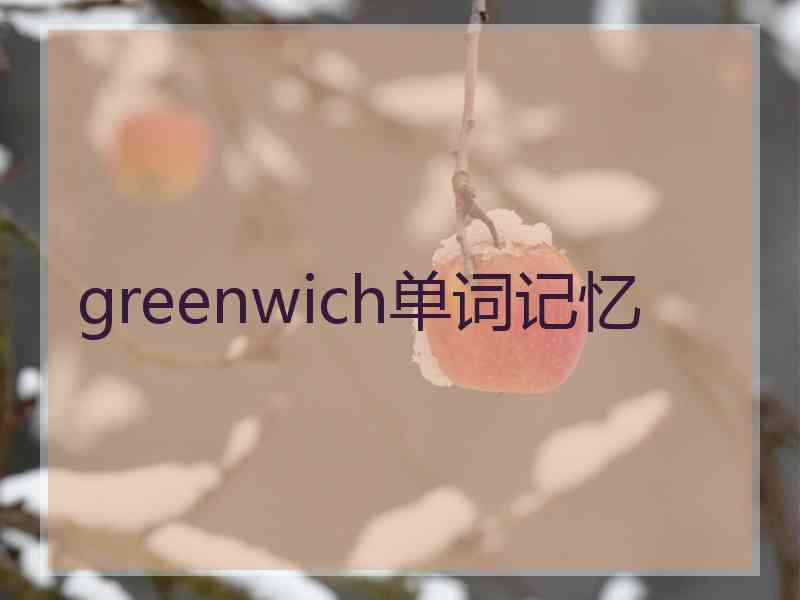 greenwich单词记忆