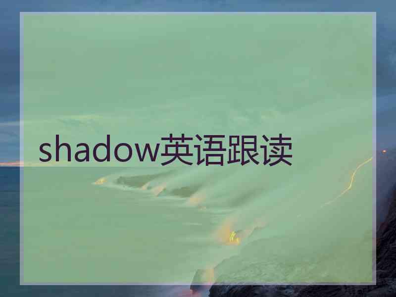 shadow英语跟读