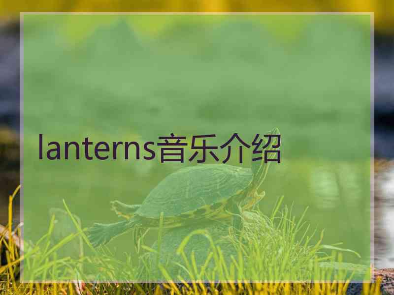lanterns音乐介绍